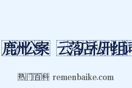 鹿洲公案·云落店私刑组词是什么意思的图片